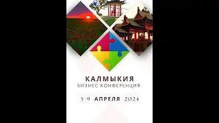 Калмыкия. Бизнес Конференция проекта "Вызов" , Орифлэйм