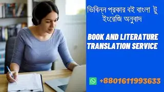 ভিবিন্ন প্রকার বই বাংলা টু ইংরেজি অনুবাদ। Book and literature  translation service