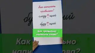 Как правильно написать слова: следующий, будущий, заведующий?  | Русский язык