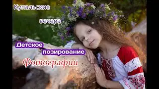 Тематическая фотосессия в стиле Ивана Купала, идеи для летних фотосессий, детское позирование.
