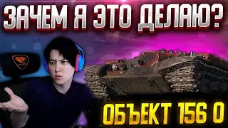 ⚡️Проходим Задания На Объект 156 О! Общаюсь в Чате. Мир Танков Стрим.