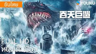 [ซับไทย HD] | เม็กกาโลดอนโจมตี Megalodon Returns | หนังจีน/หนังสัตว์ประหลาด | YOUKU