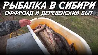 Рыбалка в Сибири / Оффроад и деревенский быт