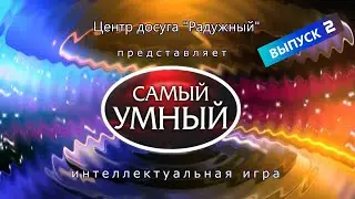 Интеллектуальная игра 
