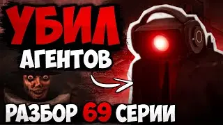 СПИКЕРМЕН УБИЛ АГЕНТОВ? РАЗБОР 69 СЕРИИ ЧАСТЬ 1 СКИБИДИ ТУАЛЕТ! АНАЛИЗ СЕРИИ, ВСЕ СЕКРЕТЫ И ПАСХАЛКИ
