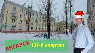 Ангарск прогулка по 107 кварталу, красивый двор и много снега