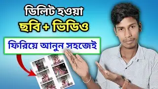 Delete হওয়া ছবি ফিরিয়ে পাওয়ার উপায় | How to Recover photo and video |