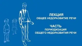 Ольга Македонская: Периодизация общего недоразвития речи | Вилла Папирусов