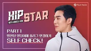 [TLX PASS] 안젤라킴의 HIP-STAR ( PART.1 엉덩이 SELF CHECK! )