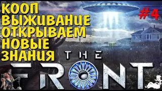 🔴 Открываем новые знания!  The Front кооп выживание🔴