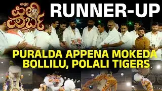 PURALDA APPENA MOKEDA BOLLILU | POLALI TIGERS | RUNNER-UP |  Pili Parba 2024 | ಪಿಲಿ ಪರ್ಬ 2024