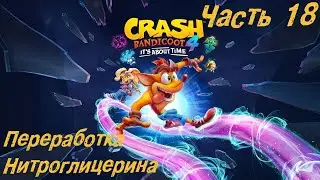 Crash Bandicoot 4 It's About Time PC (ПК) Прохождение Часть 18 - Переработка Нитроглицерина