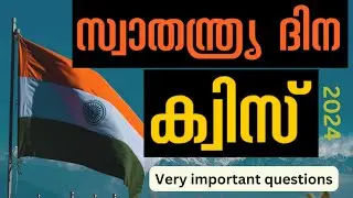 Independence day quiz 2024 || സ്വാതന്ത്ര്യ സമര ക്വിസ് || GK Malayalam 2024 #india