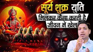 सूर्य शुक्र युति मिलकर कैसा करती है जीवन में खेल | Surya Shukra Conjunction Results #conjunction