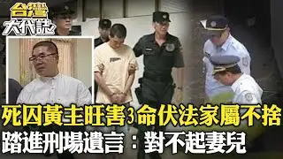 死囚黃主旺害3命伏法家屬不捨！踏進刑場遺言：對不起妻兒《 @ebcOhMyGod 》20230604｜張予馨