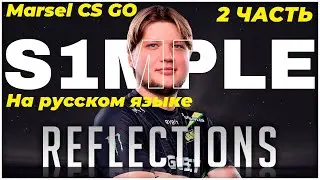 Подкаст S1mple, Thorin на русском. Когда вернусь в НаВи или в другую команду? 2/2