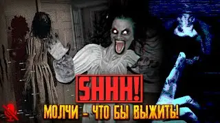ТСС... НЕ ИЗДАВАЙ НИ ЗВУКА - ИНАЧЕ УМРЁШЬ! ► Shhh! ► ИНДИ-ХОРРОР