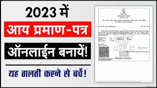 aay praman patr kaise banaye 2023 | aay praman patr online kaise karen 2023 | aay praman patr online