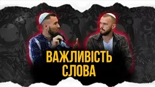 Вагомість слова у Торі | Розбір Тори
