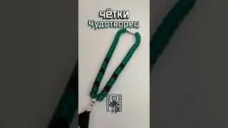Четки в авто - Николай Чудотворец 