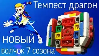 Обзор бейблэйда из лего - Темпест Драгон