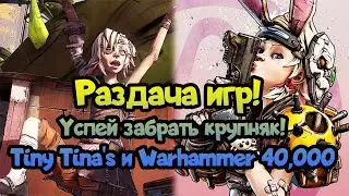 😎 Раздача игр (200). Бесплатно 2 игры: Tiny Tina's Assault (Steam) и Warhammer 40,000: Gladius