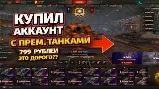 Мир Танков: Купил Аккаунт Lesta за 799р! Проверка Магазина Wotsale