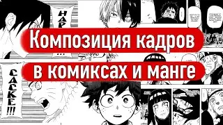 Композиция кадров в комиксах и манге