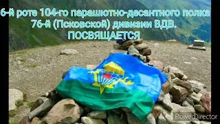 Посвящение - Евгений Галицкий  6 РОТЕ 104 ПОЛКА 76 й ДИВИЗИИ ВДВ  ПОСВЯЩАЕТСЯ - РУССКАЯ АРМИЯ