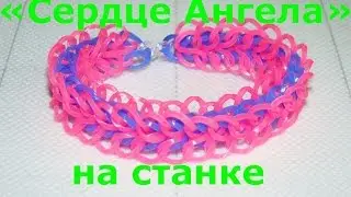 Браслет из резинок Сердце Ангела на станке