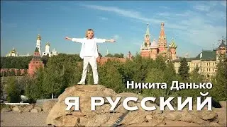 Я РУССКИЙ (кавер) Шаман