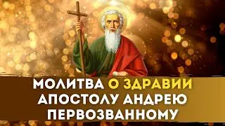 🙏🏻 МОЛИТВА о Здравии Апостолу Андрею Первозванному