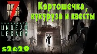 7 Days to Die | A20.6 | Undead Legacy 2.6 | Прохождение s2e29 | Картошка, кукуруза и квесты