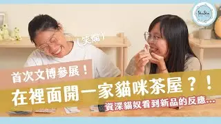 【文具控日常】首次文博參展！在裡面開一家貓咪茶屋？！feat.好味小姐脆脆