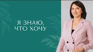 Тренинк 1   "Я ЗНАЮ, ЧТО ХОЧУ"