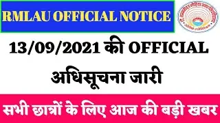RMLAU OFFICIAL अधिसूचनाजारी✌️/RMLAU OFFICIAL NOTICE/ALL UNIVERSITY EXAM NEWS TODAY/TODAY LATEST NEWS