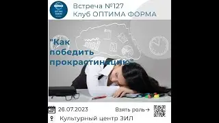 ВСТРЕЧА КЛУБА №127 / 26.07.2023г. Как победить прокрастинацию?
