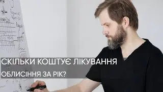 ЦІНА ЛІКУВАННЯ ОБЛИСІННЯ В УКРАЇНІ. ТОП-5 ПРЕПАРАТІВ.