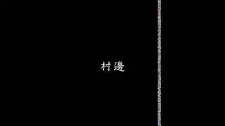 【原创】《村边》歌词MV