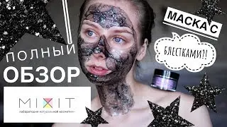 МАСКА с БЛЕСТКАМИ? WTF | ОБЗОР MIXIT
