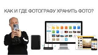 Как и где фотографу хранить фото? - полезные советы от профессионала - запись стрима.