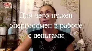 Для чего нужен энергообмен в работе с деньгами