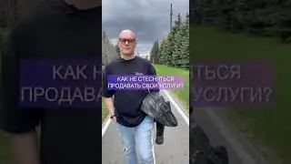 КАК НАУЧИТЬСЯ ПРОДАВАТЬ СВОИ УСЛУГИ И НЕ СТЕСНЯТЬСЯ ЭТО ДЕЛАТЬ? 