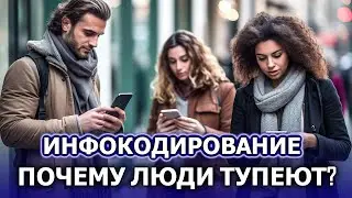 Инфокодирование. Почему люди тупеют?