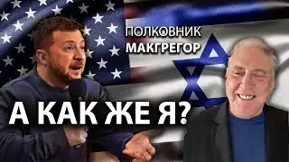 Макгрегор - Заленский: Запад, а как же я?
