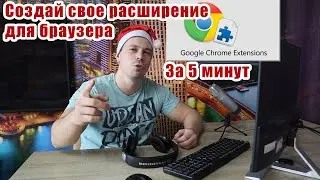 Создаём своё расширение для браузера Google Chrome