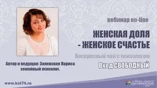 Воскресный чай с психологом ЖЕНСКАЯ ДОЛЯ   ЖЕНСКОЕ СЧАСТЬЕ Залевская Лариса