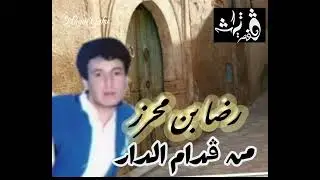 المرحوم رضا بن محرز من قدام الدار
