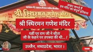 🙋Vlog श्री स्थिरमन गणेश मंदिर...यहीं पर राम जी ने सीता जी के कहने पर तपस्या... #श्रीस्थिरमनगणेशमंदिर
