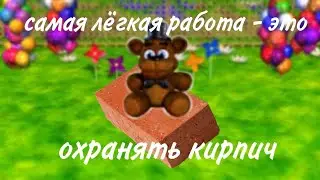 Самая лёгкая работа - это охранять кирпич